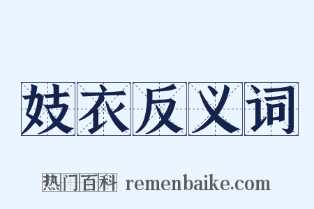 妓衣反义词是什么意思的图片